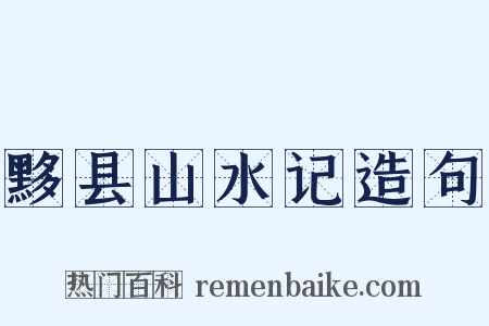 黟县山水记造句是什么意思的图片